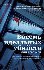 Восемь идеальных убийств