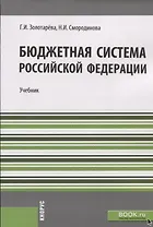 Бюджетная система РФ Учебник (м) Золотарева