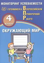 Окружающий мир. 4 класс. Мониторинг успеваемости. Готовимся к ВПР : учебное пособие