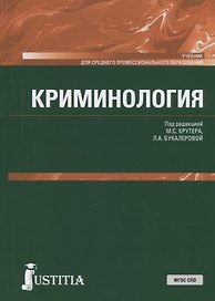 Криминология. Учебник