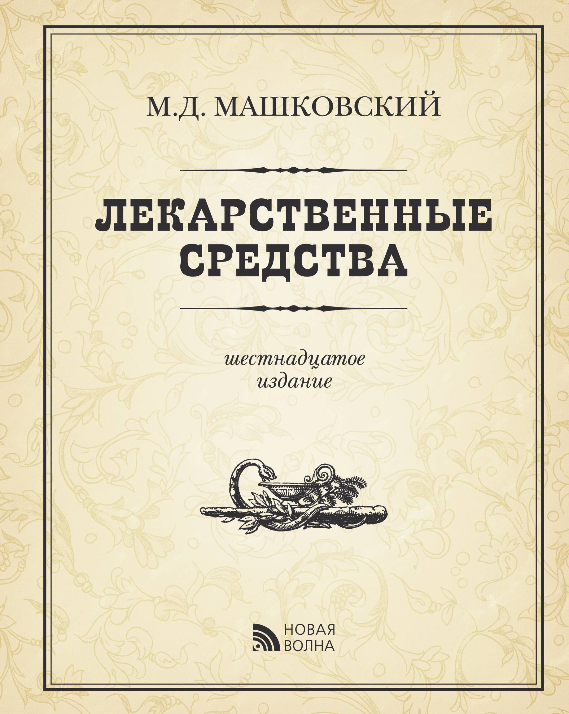 Э.Лекарственные средства изд.16 пер. испр. доп.
Э.Лекарственные средства изд.16 пер. испр. доп.