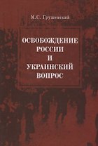 Освобождение России и Украинский вопрос. Статьи и заметки