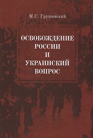 Освобождение России и Украинский вопрос. Статьи и заметки