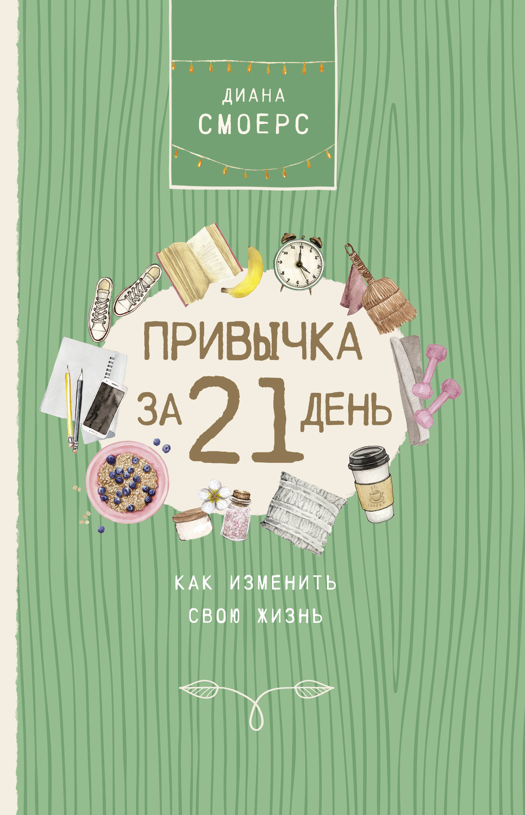 Привычка за 21 день: как изменить свою жизнь
Привычка за 21 день: как изменить свою жизнь