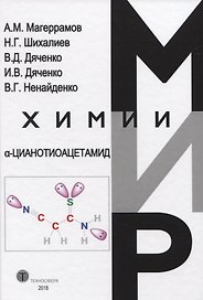 Альфа-Цианотиоацетамид