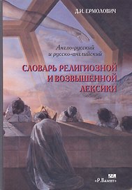 Словарь религиозной и возвышенной лексики Англо-русский и русско-английский. Ермолович Д. (Р.Валент)