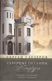 Северные окраины Петербурга. Лесной, Гражданка, Ручьи, Удельная...