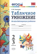 Математика. Табличное умножение. 2-3 кл. ФГОС