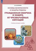 Основы безопасности и защиты Родины. Гражданская оборона и защита от чрезвычайных ситуаций. 8-11 классы. Учебное наглядное пособие
