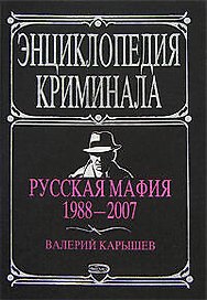 Русская мафия. 1988-2007