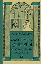 Маятник культуры. От становления до упадка
