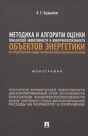 Методика и алгоритм оценки показателей эффективности и конкурентоспособности объектов энергетики... Монография