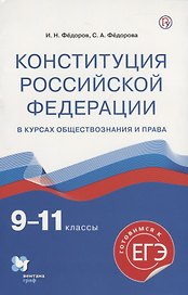 Конституция Российской Федерации в курсах обществознания и права. 9-11 классы. Учебное пособие