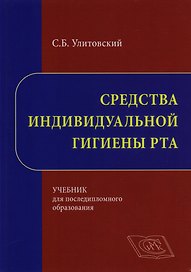 Средства индивидуальной гигиены рта Учебник… (Улитовский)
