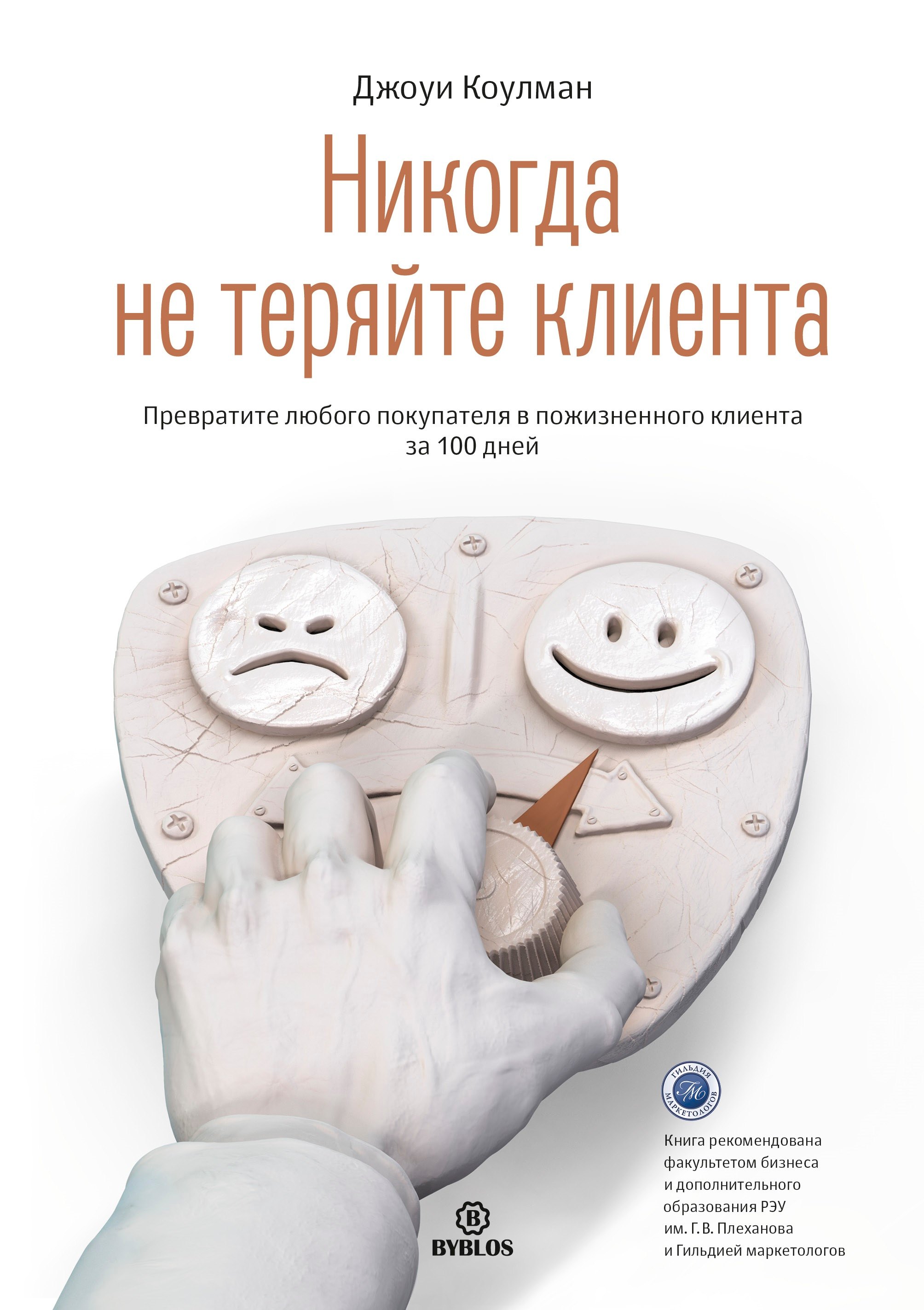 Никогда не теряйте клиента. Преврарите любого покупателя в пожизненного клиента за 100 дней
Никогда не теряйте клиента. Преврарите любого покупателя в пожизненного клиента за 100 дней