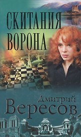 Скитания Ворона