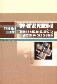 Принятие решений:Теория и методы разработки управленческих решений