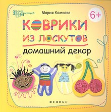 Коврики из лоскутов: домашний декор