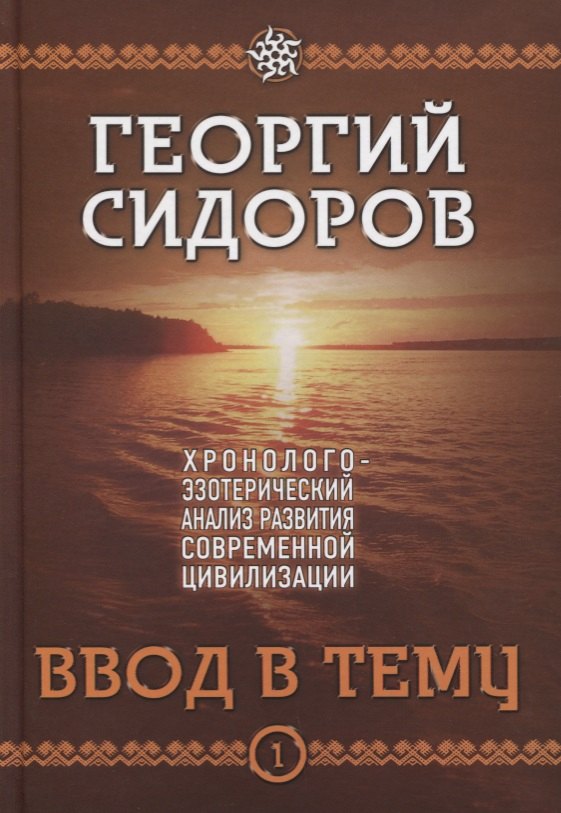 Ввод в тему. Первая книга эпопеи. "Хронолого-эзотерический анализ развития современной цивилизации". Научно-популярное издание
Ввод в тему. Первая книга эпопеи. "Хронолого-эзотерический анализ развития современной цивилизации". Научно-популярное издание