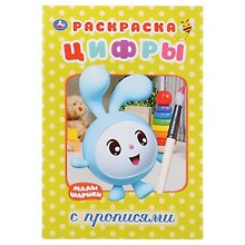 Цифры. Малышарики. Раскраска с прописями