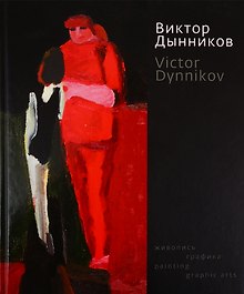 Живопись.Графика.(на русско-англ яз.)