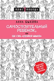Самостоятельный ребенок, или Как стать "ленивой мамой"