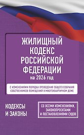 Жилищный кодекс Российской Федерации на 2026 год. Со всеми изменениями, законопроектами и постановлениями судов