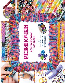 Резиночки. Самые новые модели