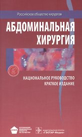 Абдоминальная хирургия Национальное руководство Краткое изд. (м) Затевахин