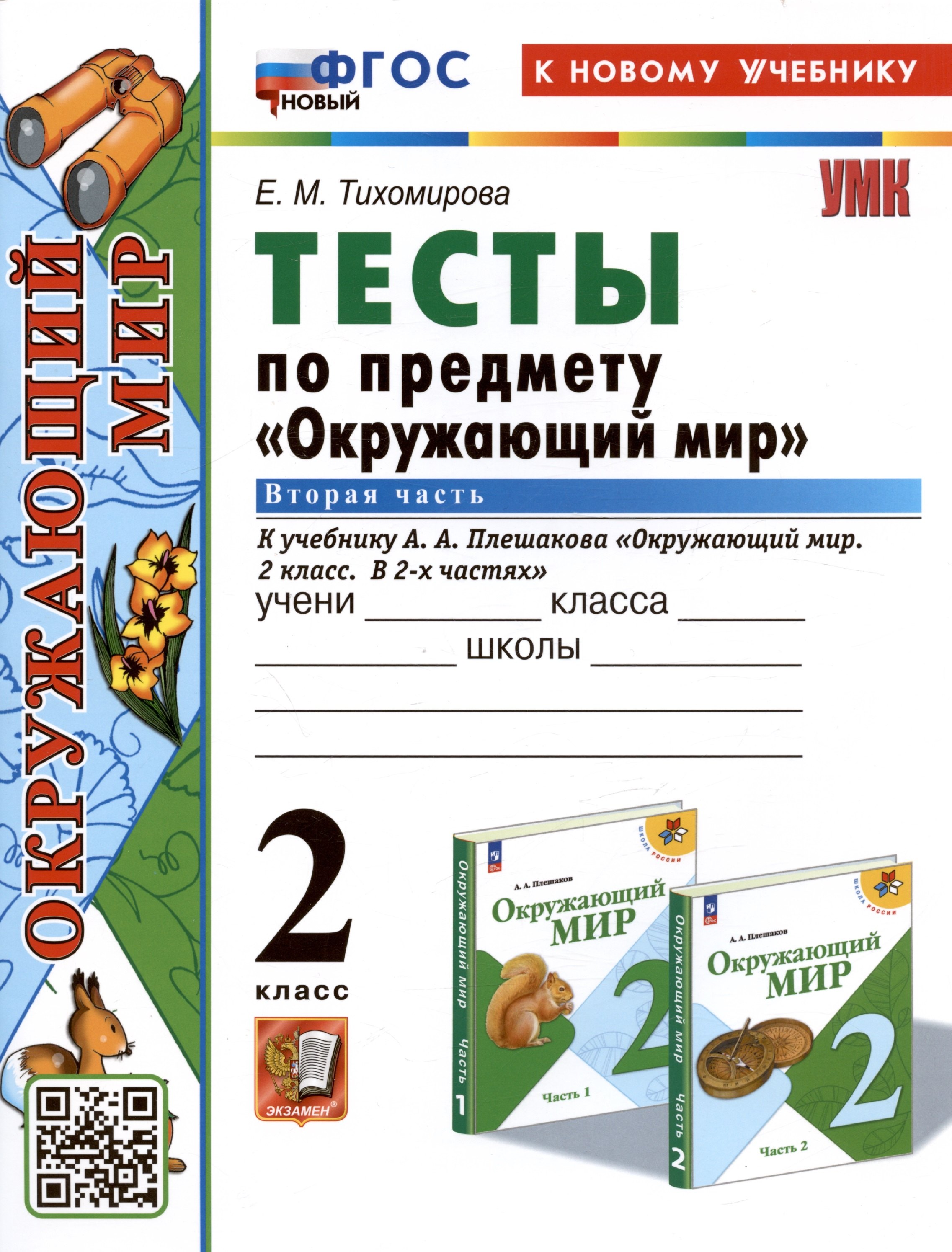 Тесты по предмету "Окружающий мир". 2 класс. К учебнику А.А. Плешакова "Окружающий мир. 2 класс. В 2-х частях. Часть 2"
Тесты по предмету "Окружающий мир". 2 класс. К учебнику А.А. Плешакова "Окружающий мир. 2 класс. В 2-х частях. Часть 2"