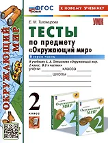 Тесты по предмету "Окружающий мир". 2 класс. К учебнику А.А. Плешакова "Окружающий мир. 2 класс. В 2-х частях. Часть 2"