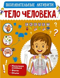 Тело человека