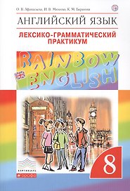 Rainbow English Английский язык 8 кл. Лексико-грамматический практикум (4 изд) (мВертикаль) Афанасье