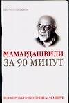 Мераб Мамардашвили за 90 минут