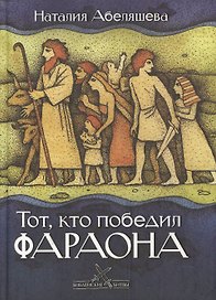 Тот, кто победил фараона (Библейские битвы). Абеляшева Н. (Триада)