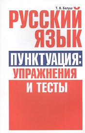 Русский язык. Пунктуация:упражнения и тесты