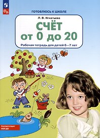 Счет от 0 до 20. Рабочая тетрадь для детей 6-7 лет