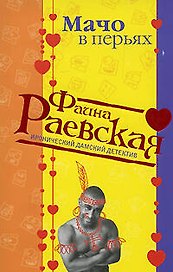 Мачо в перьях (мягк) (Иронические дамские детективы). Раевская Ф. (Эксмо)