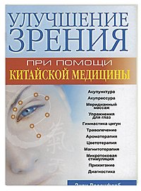 Улучшение зрения при помощи китайской медицины