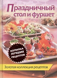 Праздничный стол и фуршет. Золотая коллекция рецептов