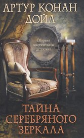 Тайна серебряного зеркала. Сборник мистического детектива