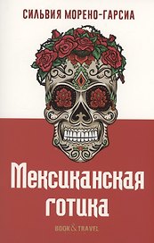 Мексиканская готика