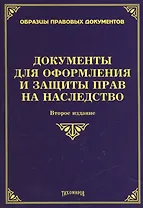Документы для оформления и защиты прав на наследство. 2-е изд., доп., и перераб.