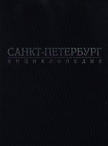 Санкт-Петербург: Энциклопедия