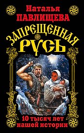 Запрещенная Русь. 10 тысяч лет нашей истории