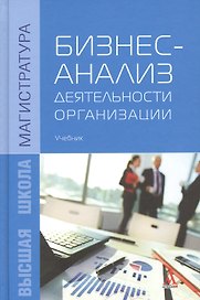 Бизнес-анализ деятельности организации: учебник
