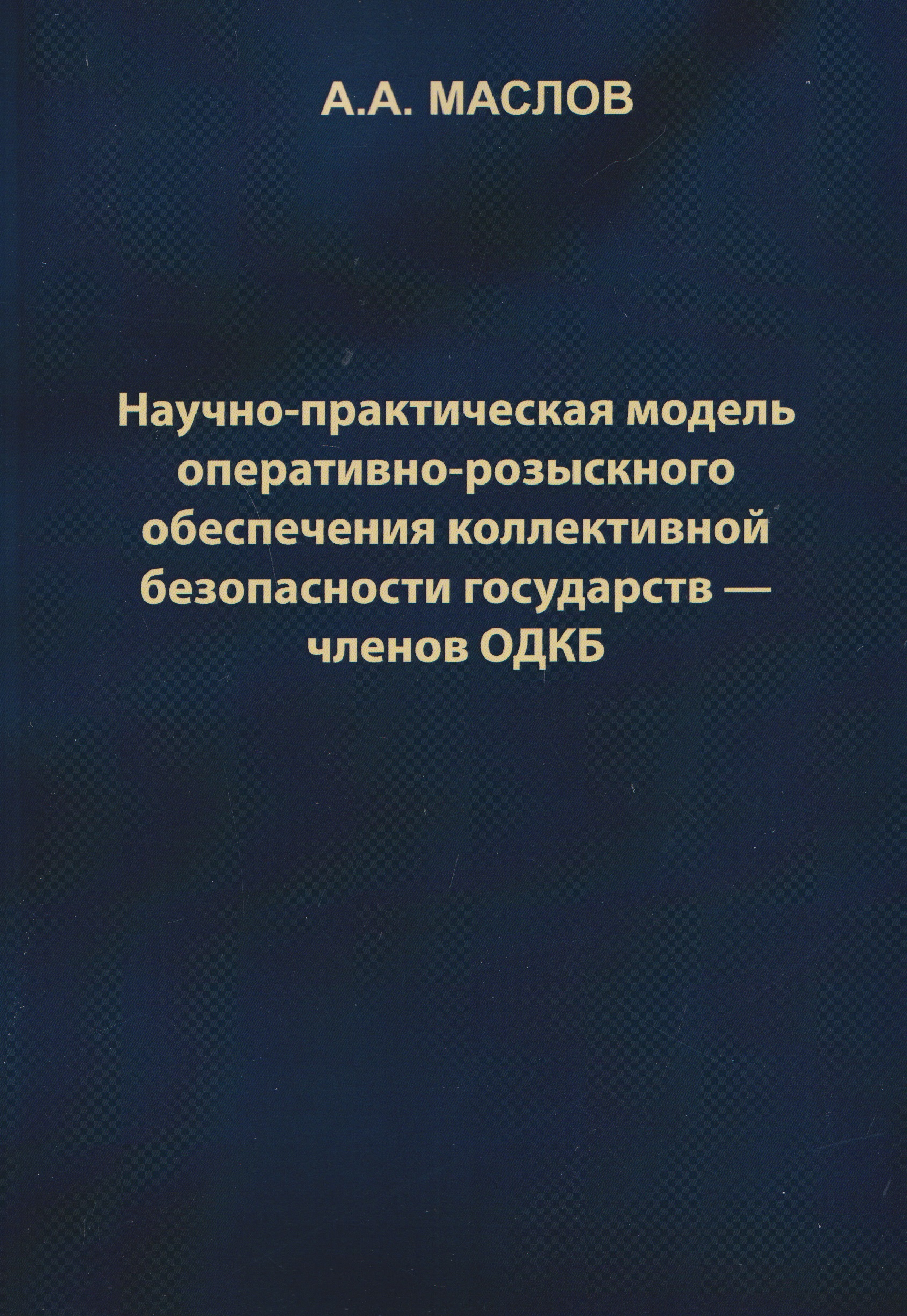 Научно-практическая модель оперативно-розыскного обеспечения коллективной безопасности государств – членов ОДКБ: монография
Научно-практическая модель оперативно-розыскного обеспечения коллективной безопасности государств – членов ОДКБ: монография
