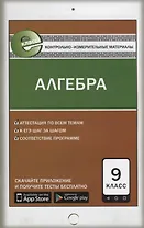 Алгебра. 9 класс. Контрольно-измерительные материалы