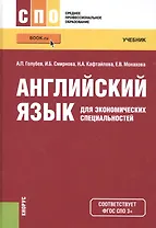 Английский язык для экономических специальностей Уч. пос. (СПО) Голубев (ФГОС 3+) (электр. прил. на