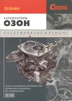 Карбюраторы "Озон". Обслуживание и ремонт. Цветное иллюстрированное руководство